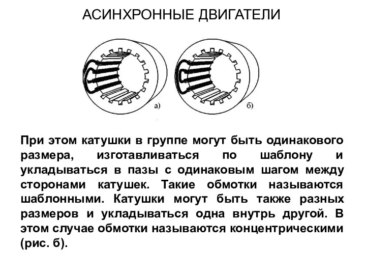 При этом катушки в группе могут быть одинакового размера, изготавливаться по шаблону