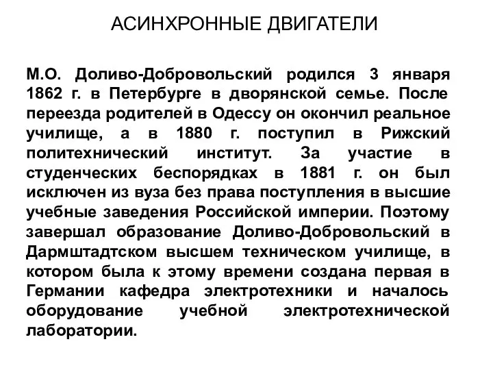 М.О. Доливо-Добровольский родился 3 января 1862 г. в Петербурге в дворянской семье.