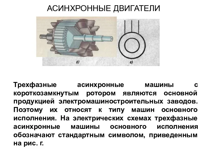 Трехфазные асинхронные машины с короткозамкнутым ротором являются основной продукцией электромашиностроительных заводов. Поэтому