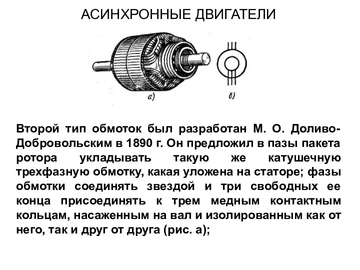 Второй тип обмоток был разработан М. О. Доливо-Добровольским в 1890 г. Он