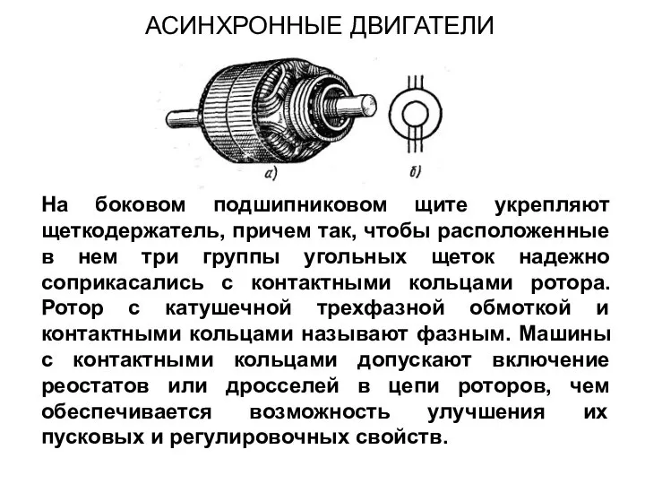 На боковом подшипниковом щите укрепляют щеткодержатель, причем так, чтобы расположенные в нем