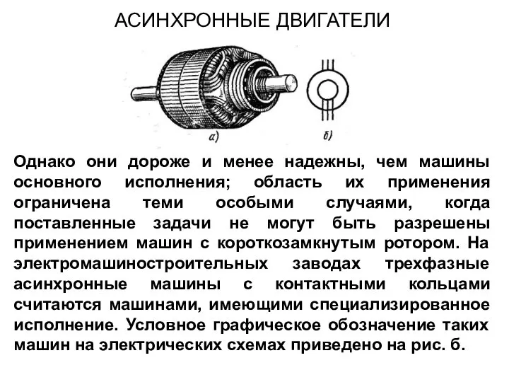 Однако они дороже и менее надежны, чем машины основного исполнения; область их