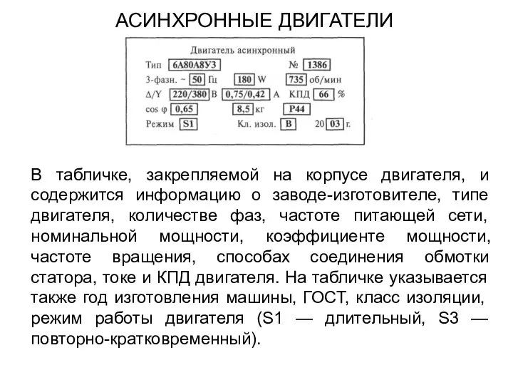 В табличке, закрепляемой на корпусе двигателя, и содержится информацию о заводе-изготовителе, типе