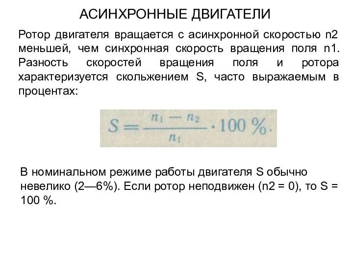 Ротор двигателя вращается с асинхронной скоростью n2 меньшей, чем синхронная скорость вращения