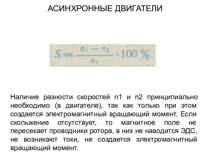 Наличие разности скоростей n1 и n2 принципиально необходимо (в двигателе), так как