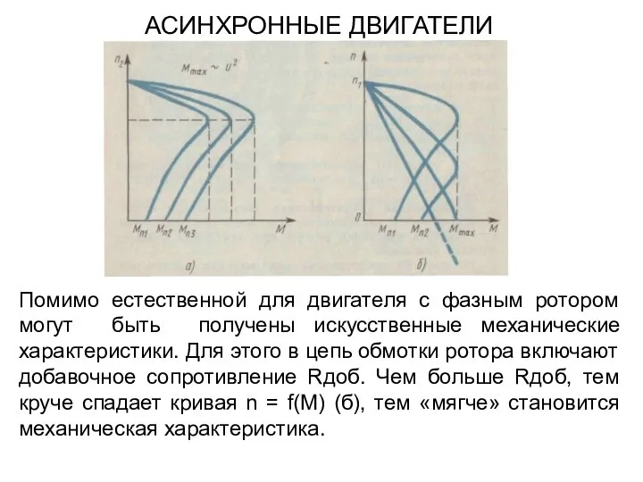 Помимо естественной для двигателя с фазным ротором могут быть получены искусственные механические