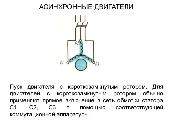 Пуск двигателя с короткозамкнутым ротором. Для двигателей с короткозамкнутым ротором обычно применяют