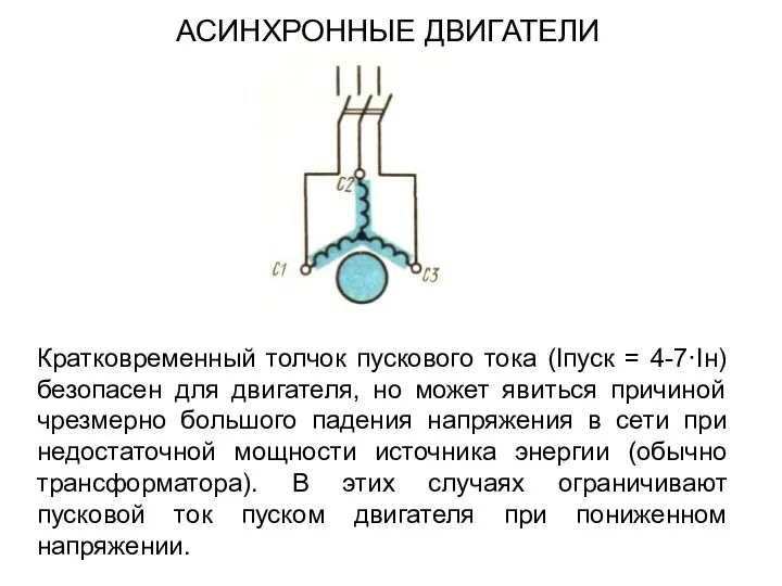 Кратковременный толчок пускового тока (Iпуск = 4-7·Iн) безопасен для двигателя, но может