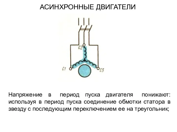 Напряжение в период пуска двигателя понижают: используя в период пуска соединение обмотки
