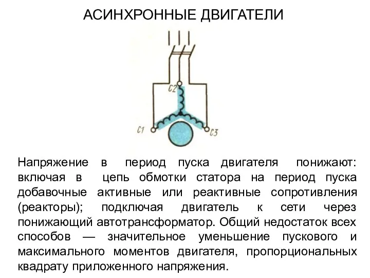 Напряжение в период пуска двигателя понижают: включая в цепь обмотки статора на