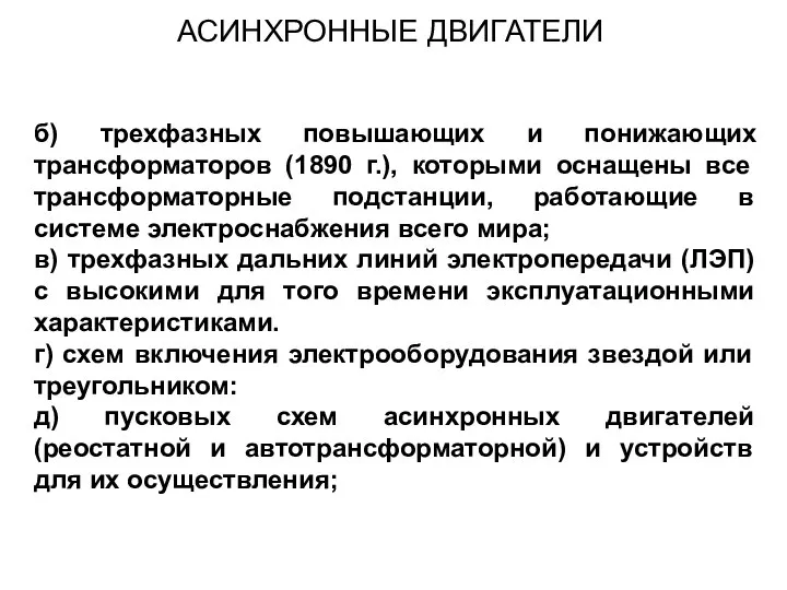 б) трехфазных повышающих и понижающих трансформаторов (1890 г.), которыми оснащены все трансформаторные