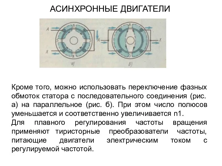 АСИНХРОННЫЕ ДВИГАТЕЛИ Кроме того, можно использовать переключение фазных обмоток статора с последовательного