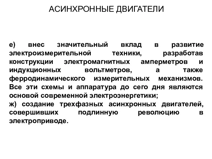 е) внес значительный вклад в развитие электроизмерительной техники, разработав конструкции электромагнитных амперметров