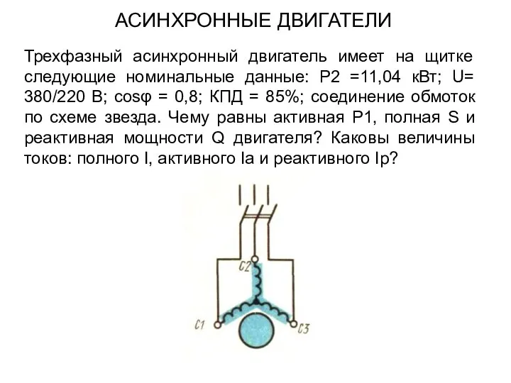 Трехфазный асинхронный двигатель имеет на щитке следующие номинальные данные: Р2 =11,04 кВт;