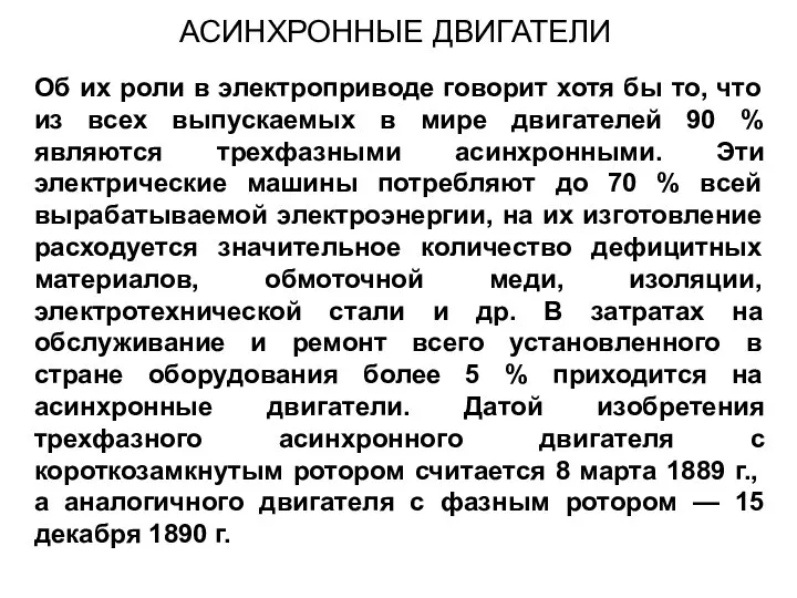 Об их роли в электроприводе говорит хотя бы то, что из всех