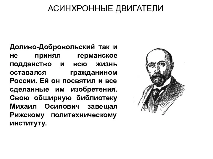 Доливо-Добровольский так и не принял германское подданство и всю жизнь оставался гражданином