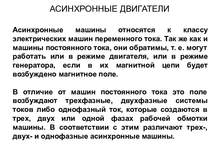 Асинхронные машины относятся к классу электрических машин переменного тока. Так же как