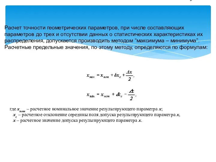 Расчет точности геометрических параметров, при числе составляющих параметров до трех и отсутствии