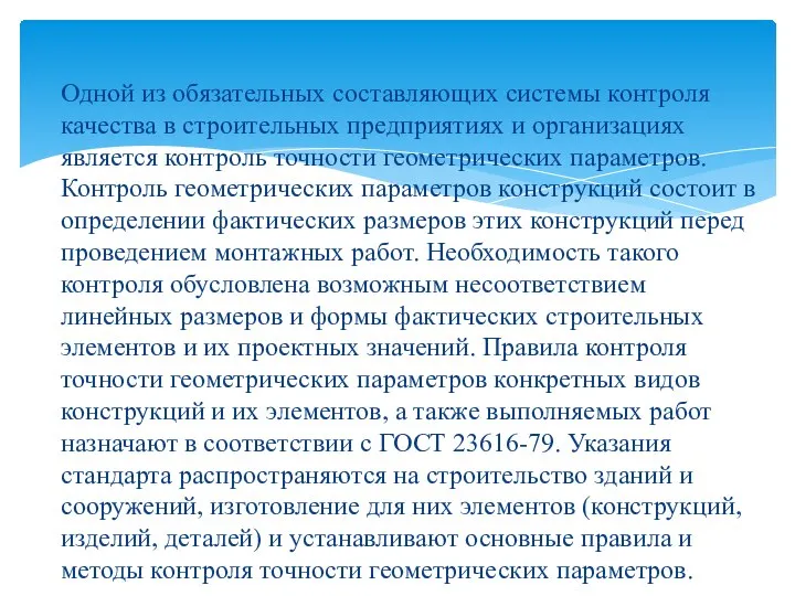 Одной из обязательных составляющих системы контроля качества в строительных предприятиях и организациях