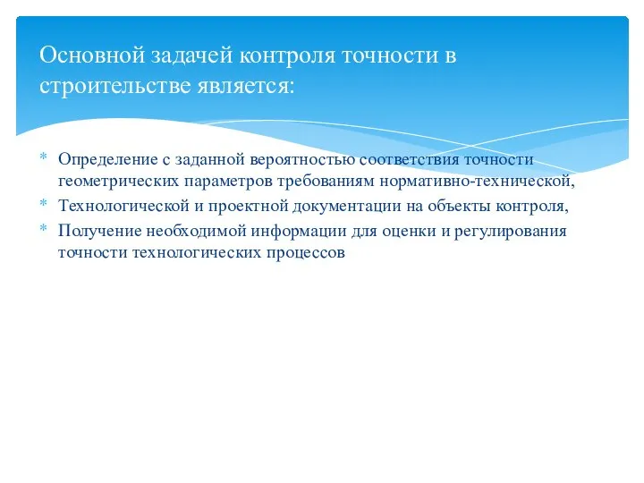 Определение с заданной вероятностью соответствия точности геометрических параметров требованиям нормативно-технической, Технологической и