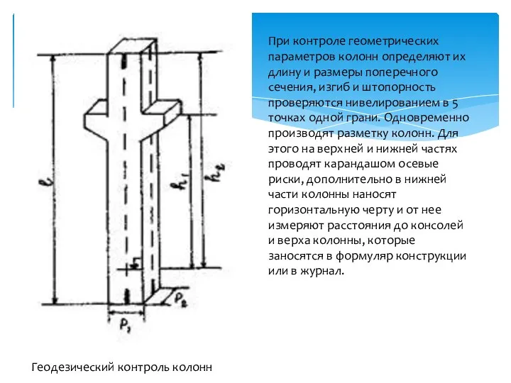 Геодезический контроль колонн При контроле геометрических параметров колонн определяют их длину и