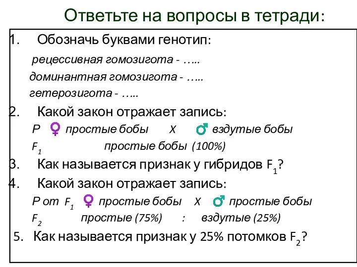 Ответьте на вопросы в тетради: Обозначь буквами генотип: рецессивная гомозигота - …..