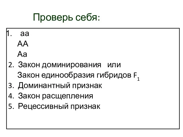 Проверь себя: аа АА Аа 2. Закон доминирования или Закон единообразия гибридов