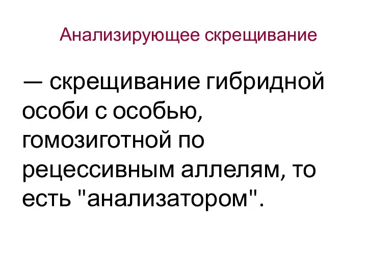 Анализирующее скрещивание — скрещивание гибридной особи с особью, гомозиготной по рецессивным аллелям, то есть "анализатором".