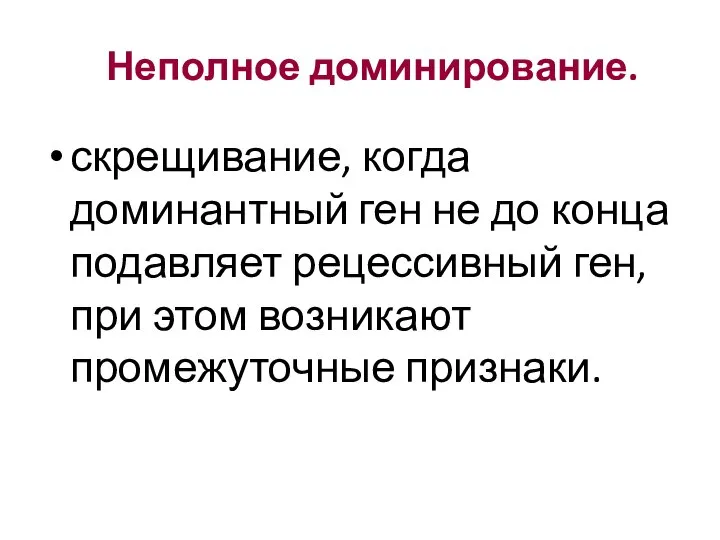 Неполное доминирование. скрещивание, когда доминантный ген не до конца подавляет рецессивный ген,