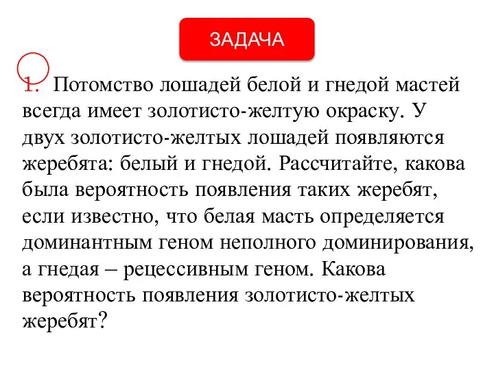 1. Потомство лошадей белой и гнедой мастей всегда имеет золотисто-желтую окраску. У