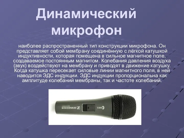 Динамический микрофон наиболее распространенный тип конструкции микрофона. Он представляет собой мембрану соединённую