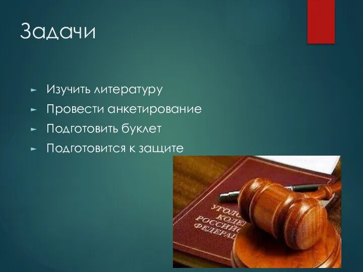 Задачи Изучить литературу Провести анкетирование Подготовить буклет Подготовится к защите