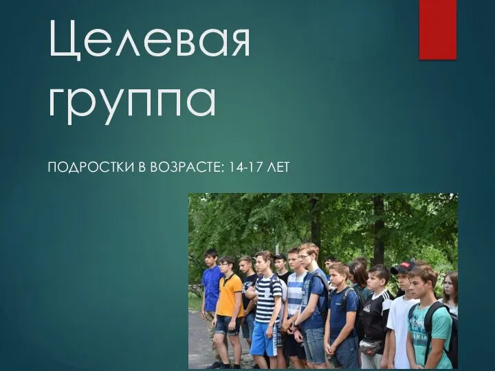 Целевая группа ПОДРОСТКИ В ВОЗРАСТЕ: 14-17 ЛЕТ