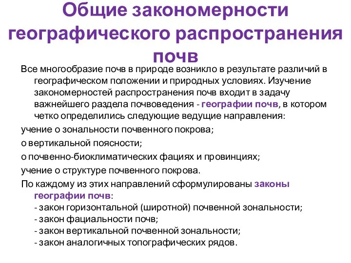 Общие закономерности географического распространения почв Все многообразие почв в природе возникло в