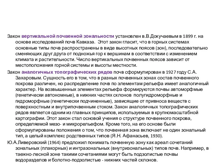 Закон вертикальной почвенной зональности установлен в.В.Докучаевым в 1899 г. на основе исследований