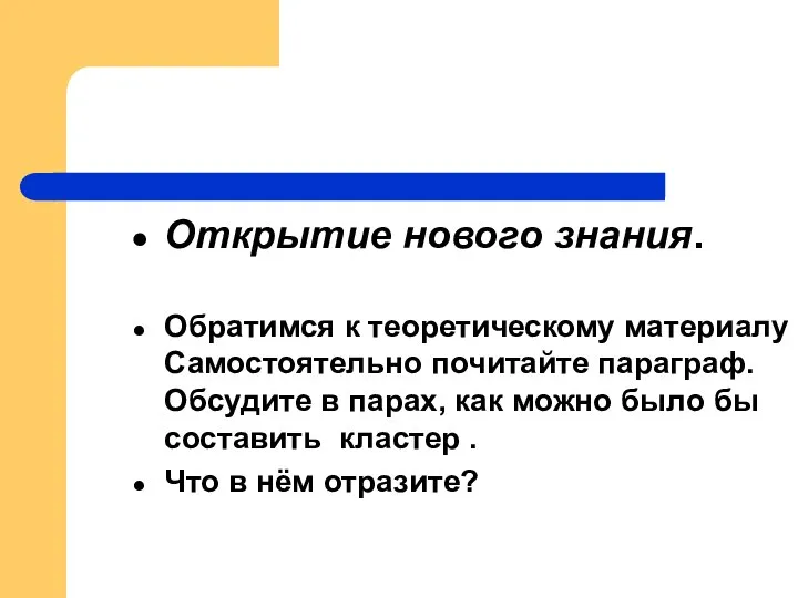 Открытие нового знания. Обратимся к теоретическому материалу Самостоятельно почитайте параграф. Обсудите в