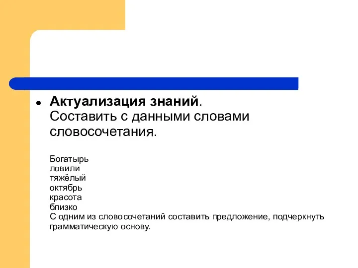 Актуализация знаний. Составить с данными словами словосочетания. Богатырь ловили тяжёлый октябрь красота