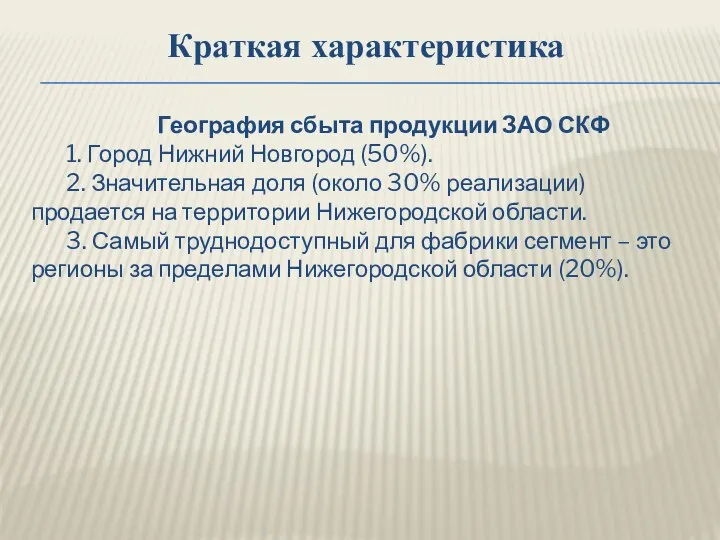 Краткая характеристика География сбыта продукции ЗАО СКФ 1. Город Нижний Новгород (50%).