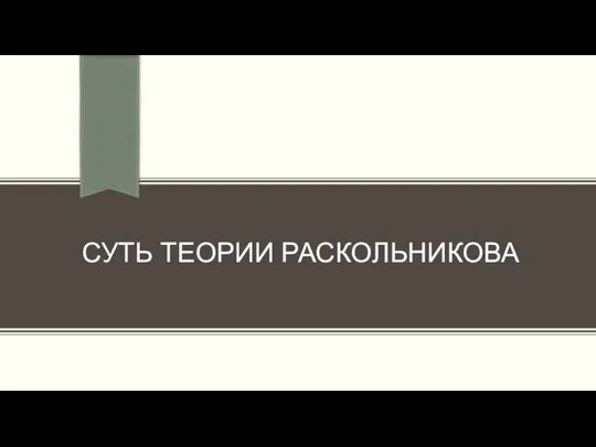 СУТЬ ТЕОРИИ РАСКОЛЬНИКОВА