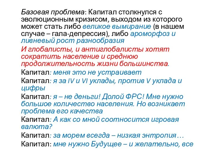 Базовая проблема: Капитал столкнулся с эволюционным кризисом, выходом из которого может стать