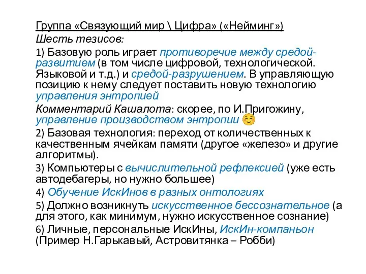 Группа «Связующий мир \ Цифра» («Нейминг») Шесть тезисов: 1) Базовую роль играет