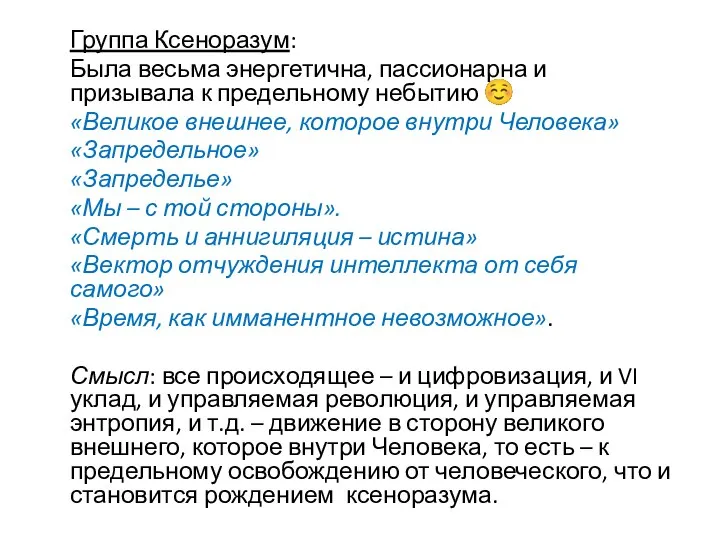 Группа Ксеноразум: Была весьма энергетична, пассионарна и призывала к предельному небытию ☺