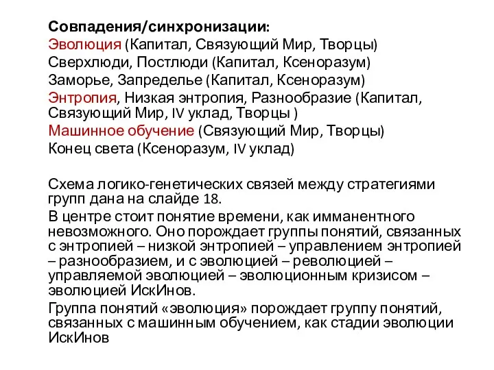 Совпадения/синхронизации: Эволюция (Капитал, Связующий Мир, Творцы) Сверхлюди, Постлюди (Капитал, Ксеноразум) Заморье, Запределье