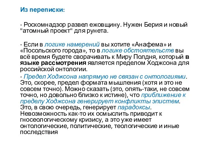 Из переписки: - Роскомнадзор развел ежовщину. Нужен Берия и новый "атомный проект"