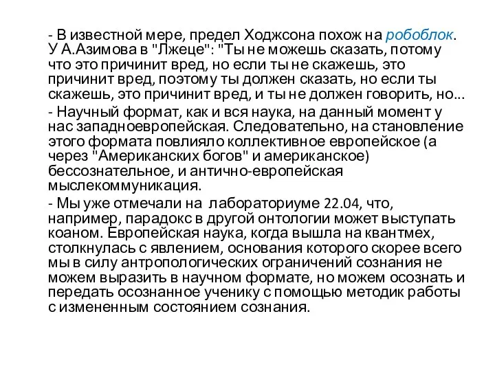 - В известной мере, предел Ходжсона похож на робоблок. У А.Азимова в