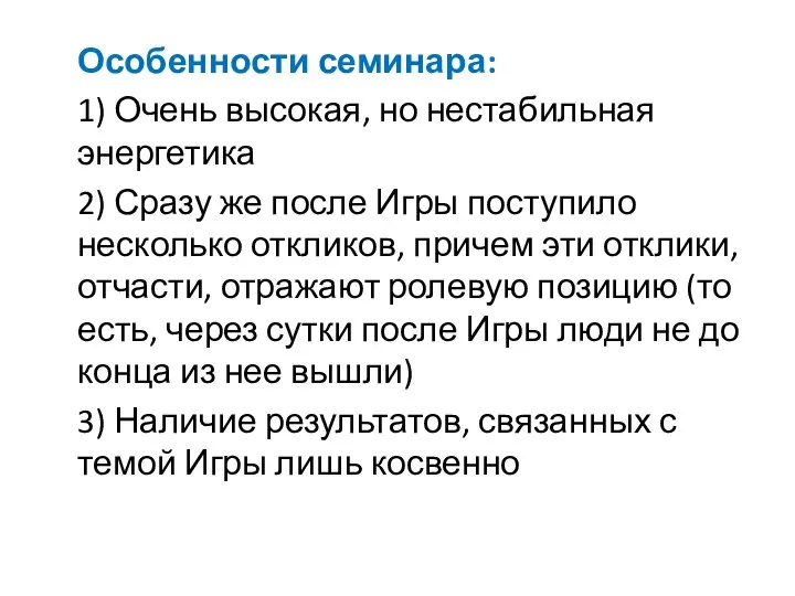 Особенности семинара: 1) Очень высокая, но нестабильная энергетика 2) Сразу же после