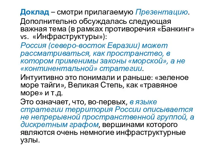 Доклад – смотри прилагаемую Презентацию. Дополнительно обсуждалась следующая важная тема (в рамках