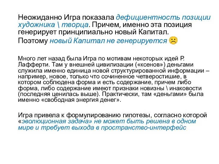 Неожиданно Игра показала дефициентность позиции художника \ творца. Причем, именно эта позиция