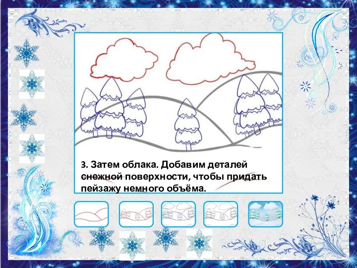 3. Затем облака. Добавим деталей снежной поверхности, чтобы придать пейзажу немного объёма.