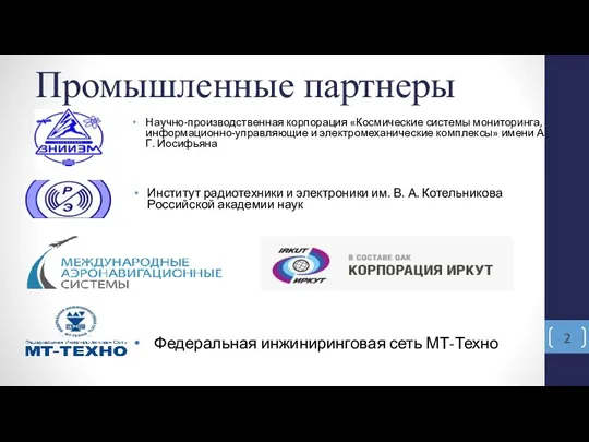 Промышленные партнеры Научно-производственная корпорация «Космические системы мониторинга, информационно-управляющие и электромеханические комплексы» имени